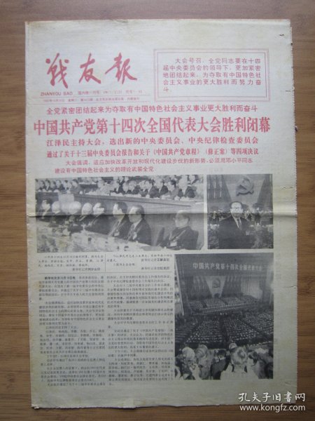 354、战友报 1992.10.20日 十四大闭幕 4开4版套红