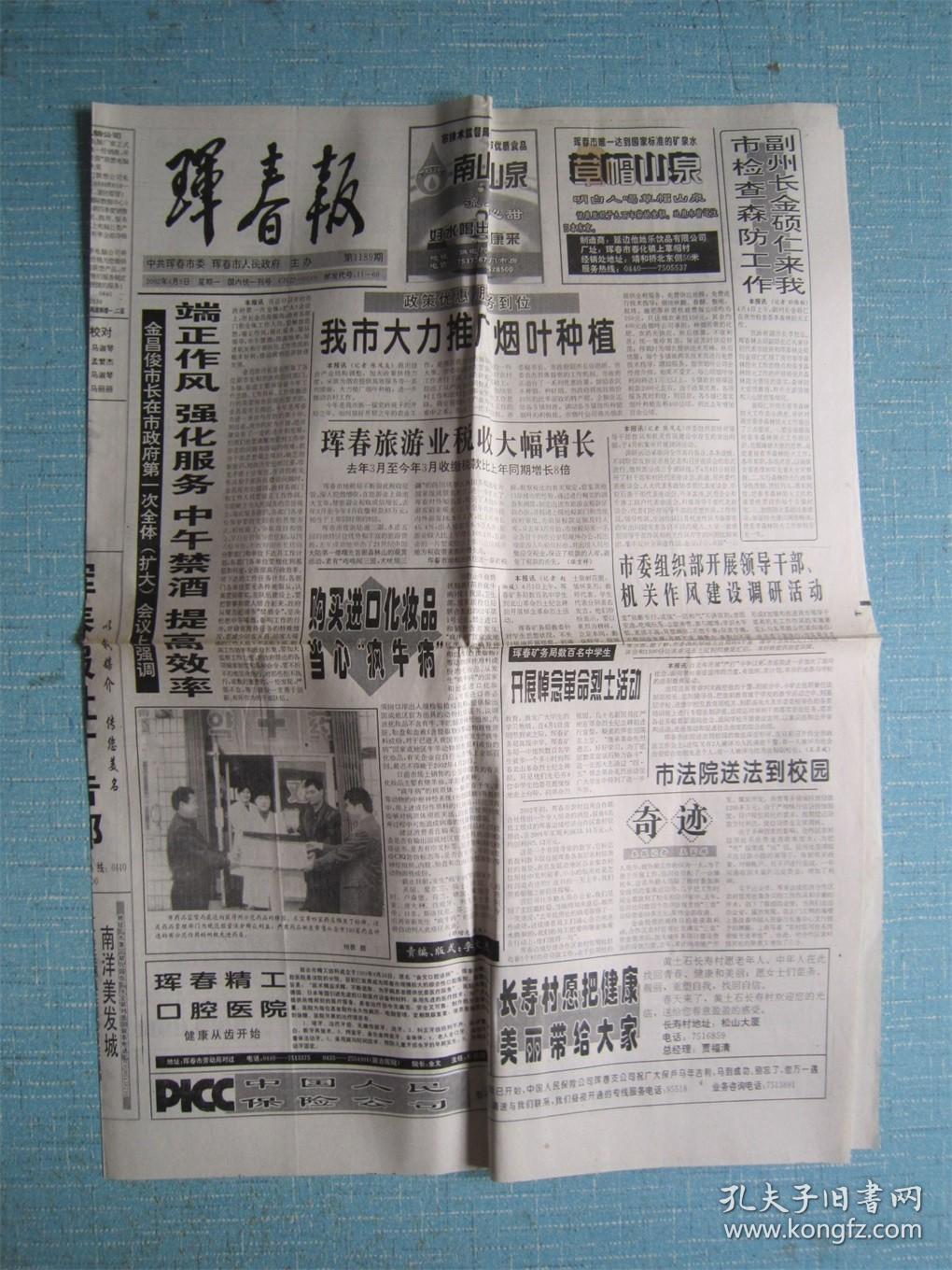 吉林普报——珲春报 2002.4.8日