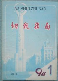 58、《纳税指南》鞍山94年总第一期32开64页4封彩印