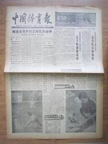 北京报纸——1430、中国体育报 1988.11.1日