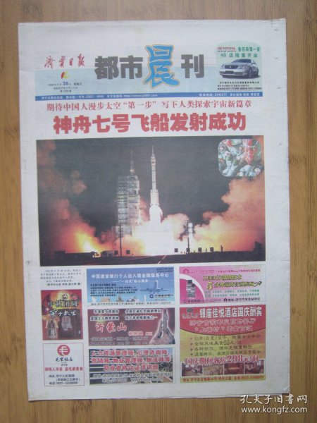 278、济宁日报都市晨刊 2008.9.26日 神七发射成功 4开24版彩印（缺少版面）