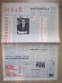 节庆报410.河南日报  1996.1.1日2开4版套红 元旦献辞