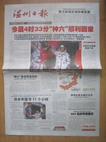 151、温州日报 2005.10.17日 神六载人航天飞行圆满成功  2开8版彩印