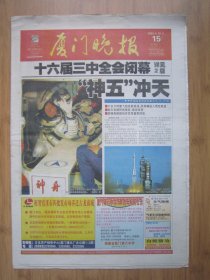 63、厦门晚报 2003.10.15日 神舟五号发射成功 4开24版彩印