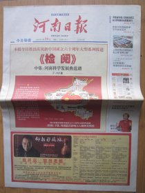 269、河南日报 2009.9.29日 检阅特刊 2开84版彩印