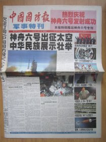 123、中国国防报军事特刊 2005.10.13日 神六发射成功  2开8版彩印