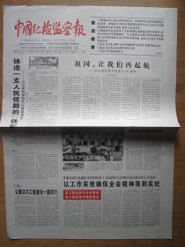 74、中国纪检监察报 2009.10.1日 国庆60周年  2开4版套红