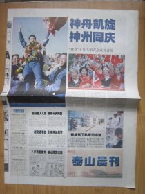 282、泰安日报泰山晨刊 2003.10.17日 神五回家 2开4版彩印