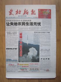 26、农村新报 2007.10.26日 嫦娥一号发射成功 4开8版彩印