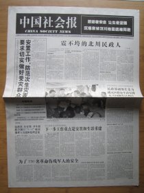 33、中国社会报 2008.5.21日 汶川大地震 2开8版