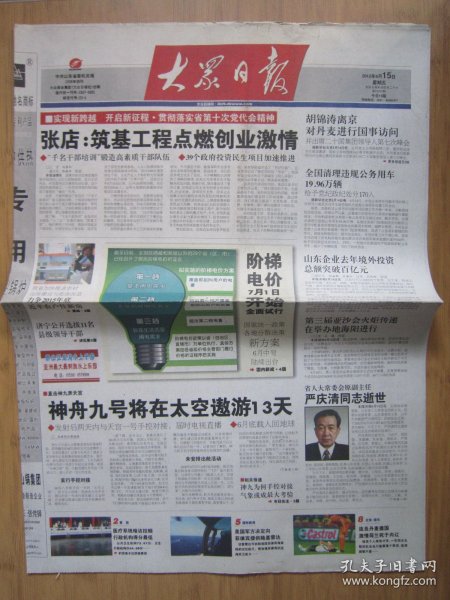 65、大众日报 2012.6.15日 神舟九号将在太空遨游13天 2开16版彩印