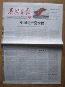 11、泰安日报 2007.10.26日 中国共产党章程 2开8版彩印