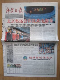 653、科技日报 2008.8.25日 北京奥运会闭幕 2开12版彩印（缺少4版）