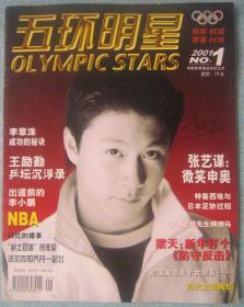 88、《五环明星》北京2001年总第一期16开100页含4封全铜版纸彩印
