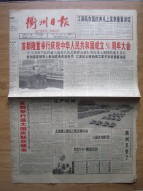 76、衢州日报 1999.10.2日 国庆大阅兵 2开4版套红