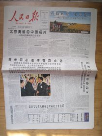 205、人民日报 2008.10.7日 韩光同志遗体火化 2开16版彩印