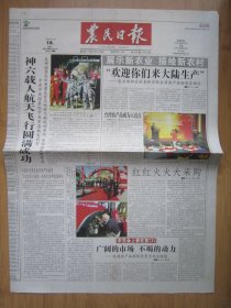 141、农民日报 2005.10.18日 神六回家  2开8版彩印