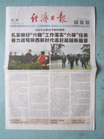 809、经济日报 2020年4月24日 2开12版彩印