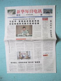 842、新华每日电讯 2020.8.21日 听取军队参与防汛救灾情况汇报 2开16版彩印