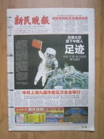 230、新民晚报 2008.9.28日 神七航天员出仓活动 4开32版彩印