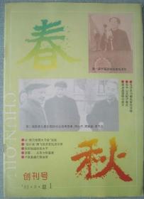 27《春秋》济南1993年创刊号16开64页四封彩印