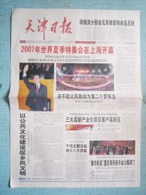 434、天津日报 2007.10.3日 特奥会开幕 2开4版