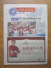 97、大连晚报徒步特刊 2010.5.15日 第八届大连国际徒步大会 4开32版彩印