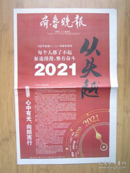 节庆报；197、齐鲁晚报2021、1、1日 4开16版彩印、新年贺词