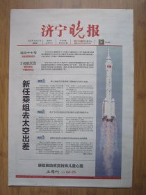 77、济宁晚报 2023.10.27日 神舟十七号发射成功 4开8版彩印