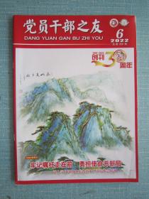 362、党员干部之友 2022年第6期