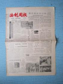 264、法制周报 1985.6.18日