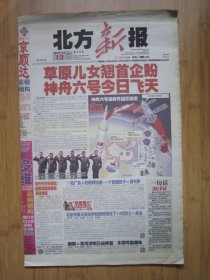 321、北方新报 2005.10.12日 4开24版彩印