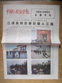 241、中国纪检监察报 2022.12.12日  2开8版彩印