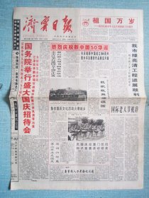436、济宁日报 1999.10.1日 国庆50周年 2开4版