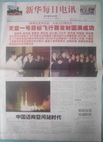 400、新华每日电讯 2011.9.30日 天宫一号发射升空 2开16版彩印