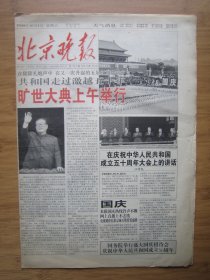 43、北京晚报 1999.10.1日 国庆50周年 4开16版套红