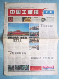 486、中国工商报 2003.10.1日 国庆54周年  2开8版