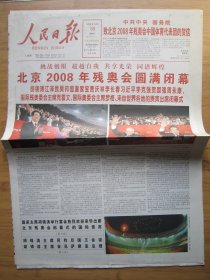 135、人民日报 2008.9.18日 北京残奥会闭幕 2开16版彩印