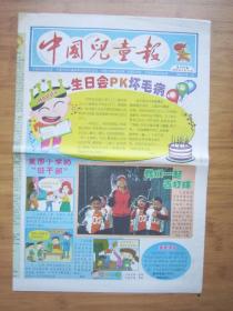 北京报纸——1446、中国儿童报 2008.9.15日