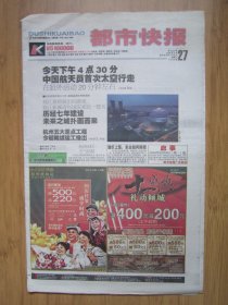 303、都市快报 2008.9.27日 4开32版彩印