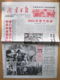 节庆报399.济宁日报   2003.2.1日2开4版套红 春节致辞