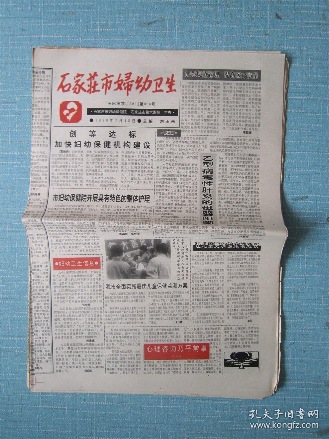 河北普报——石家庄市妇幼卫生 1998.7.15日
