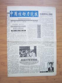 北京报纸——1398、中国核动力院报 1993.12.8日