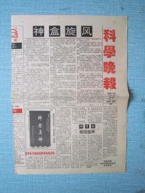 湖南普报——科学晚报 1994.8月