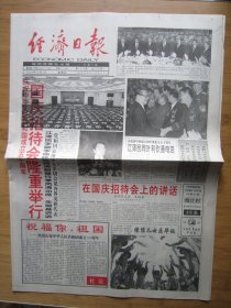 107、经济日报 1999.10.1日 国庆50周年 2开8版套红
