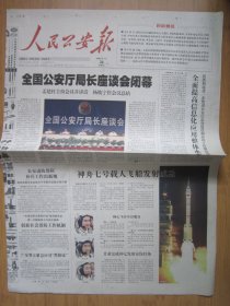 179、人民公安报 2008.9.26日 神七发射成功 2开8版彩印