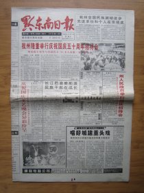 44、黔东南日报 1999.10.1日 国庆50周年 4开8版套红