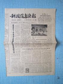 湖北普报——科技信息快报 1989.9.22日