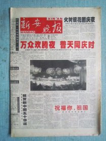 467、新安晚报 1999.10.2日、 国庆50周年、 4开16版