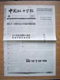 北京报纸——1442、中国红十字会 2003.11.14日